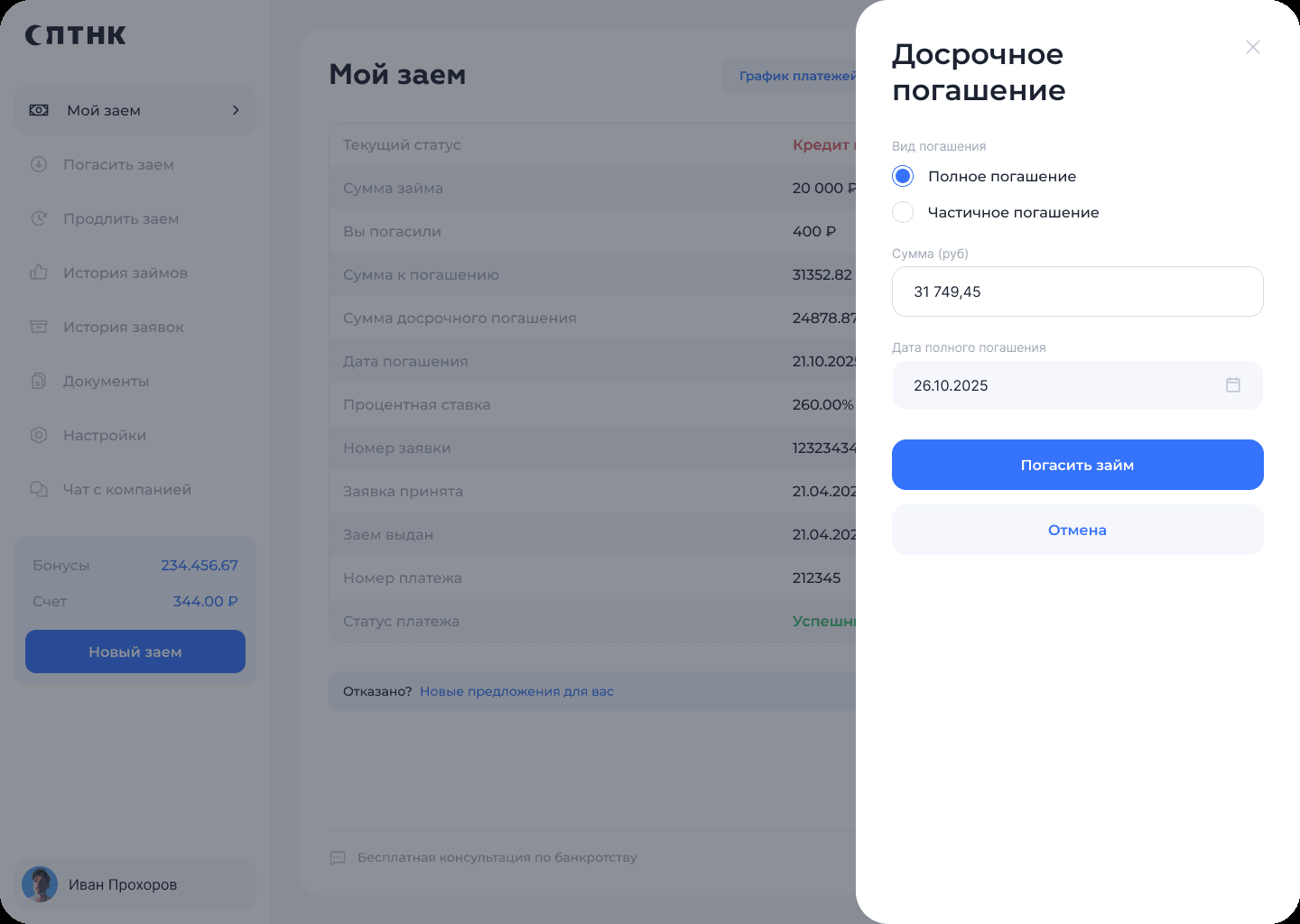 Рис. 10. Досрочное погашение в боковой панели