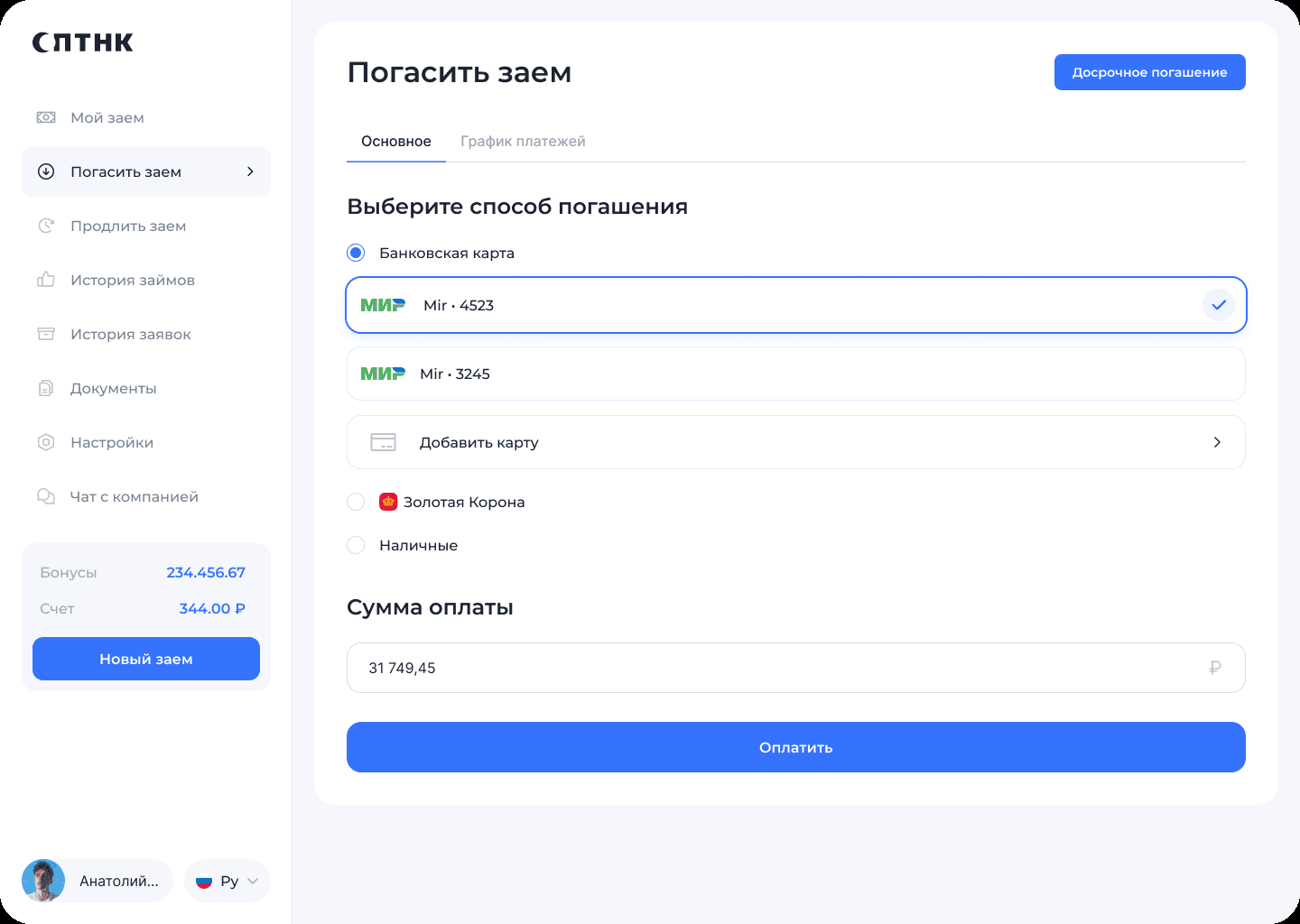 Рис. 9. Экран погашения займа
