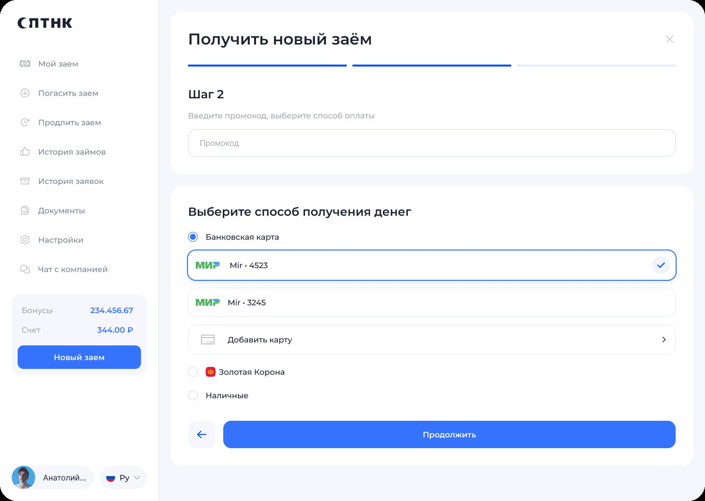 Рис. 13. Новый займ, шаг 2: промокод и способ получения