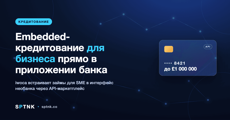 Embedded-кредитование для бизнеса: iwoca выдаёт займы до £1 млн прямо в приложении банка