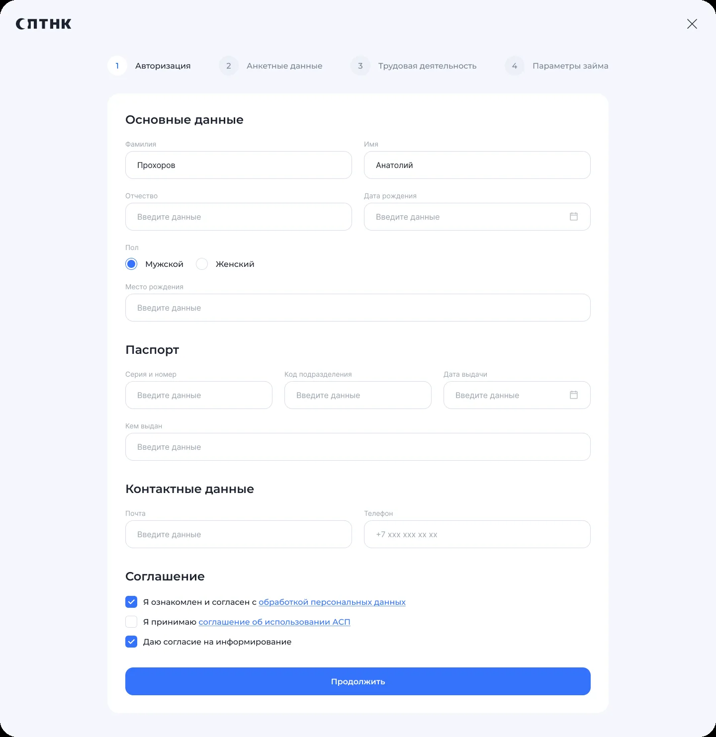 Шаг 1 анкеты: основные данные, паспорт, контакты