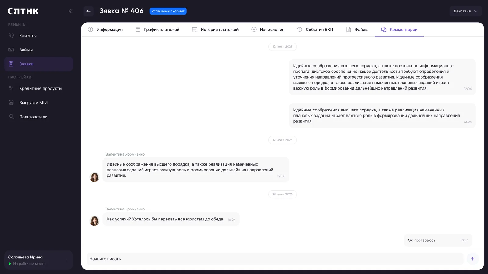 Карточка заявки, вкладка «Комментарии»