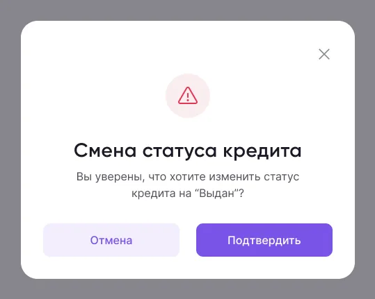 Подтверждение смены статуса займа